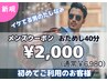 【メンズクーポン】デキる男の新常識！清潔感UP♪40分¥2,000