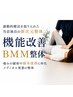 BMM整体80分20,000→指名料込10,000痛みの緩和や根本改善を目指す整体コース