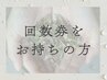 【回数券専用】よもぎ蒸し30分 滋賀/よもぎ蒸し/温活/冷え性/ダイエット/妊活