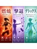 【全身痩せ3回コース】web限定広告からの脂肪・燃焼・撃退・デトックス¥5940