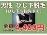 【腕まくりに自信！】メンズひじ下～手の指甲まで脱毛　6600円→4400円！