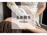 【２回目以降】都度払いで安心♪VIO込み♪月１来店でツルツル¥13500