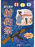 射的祭