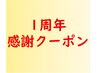 【1周年記念☆】9月1日～9月8日まで先着10名限定！残り2名　初回¥3980→¥2980