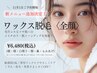 施術２回目・再来／新規様と同価格を実現！！／【ワックス脱毛】全顔￥6480