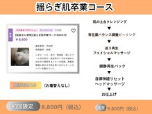 ミルク(MILK)/揺らぎ肌卒業コース