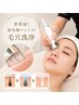 【世界初！最先端機器の毛穴洗浄】毛穴クリアフェイシャル通常価格から20%OFF