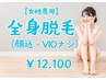 【２回目以降】全身美肌脱毛（顔込・VIOナシ）￥12,100！！