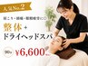 【人気No.2】肩こり・頭痛・睡眠改善◎全身整体+ドライヘッドスパ90分￥6600