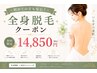 【当店１番人気★】全身脱毛1回（顔・VIO・うなじ込み）14850円150分