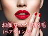 顔脱毛(ワックス脱毛) 5500円
