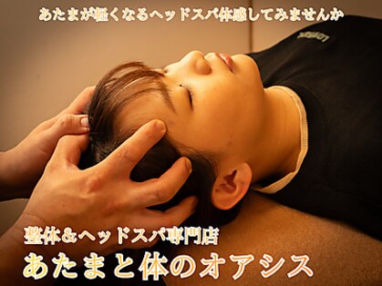 あたまと体のオアシスの写真