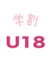 【脱毛】学割　Ｕ１８