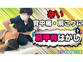 BTG整骨院 春日井院/肩甲骨剥がしならBTG整骨院まで