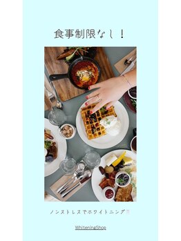 ホワイトニングショップ 松山店/食事制限なし！