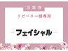 ☆フェイシャルチケットお持ちの方予約専用☆