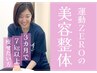 【3ヶ月で-9～12kg痩せたい方限定】カウンセリング+美容整体 60分 ¥5980