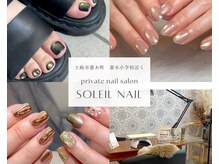 ソレイユネイル(soleil nail)