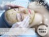 毛穴・大人ニキビ◎肌改善No.1★【1日2名様まで】60分贅沢ハーブピーリング