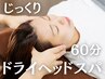 [ドライヘッドスパ ] 目の疲れ頭痛改善 60分 ¥6,980