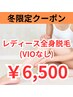 【冬限定クーポン♪】レディース全身脱毛(VIOなし)★初回お試し　￥6,500
