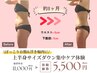 【ぽっこりお腹・浮き輪肉・産後ダイエット】上半身サイズダウン集中ケア体験