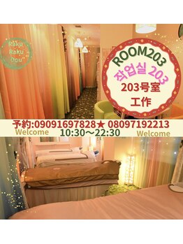 中国整体 らくらく堂/203号室　お待ちしております