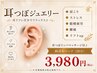 話題沸騰『耳つぼジュエリー』両耳８パーツ☆耳つぼもみ付♪3980円　黒崎駅近