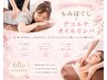 もみほぐし＋デコルテ　オイルリンパ　60分コミコミセット