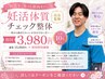 【先着10名/スタッフ限定】院長監修◎妊活体質チェック整体 初回￥3,980