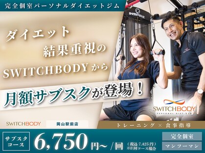 スイッチボディ 岡山駅前店(SWITCH BODY)の写真