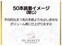 ディーエル ビューティー 大宮店(DL BEAUTY)/ 50本装着イメージ(閉じ）