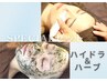 【新生活応援】プルンとたまご肌★ハイドラ×ハーブピーリング¥9,200