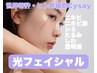 【光フェイシャル＋再生因子セラム】ダメージ肌改善♪シミ/赤み/透明感アップ