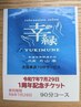 1周年感謝を込めて7月限定チケット！通常90分9,900円チケット６枚入り
