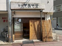 整体てあて堂(TEATEDO)