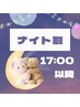 【緊急告知】夜行こう♪ナイトペア割はじめました♪　※夜間料金0円