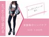 美脚集中→リンパマッサージ♪ 60分→3,900円