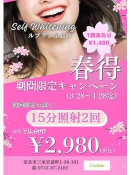 ルブラン 奈良店(Le Blanc)/春得！4/28迄の期間限定！