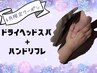 【6月限定！】梅雨のだる重ケア♪ドライヘッド＋ハンドリフレ 60分 ¥5,480