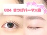 【U24学割★SET】 まつげパーマ+眉　￥9000