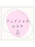【フェイシャル】↓下記のクーポンより、お好みのメニューをお選びください↓