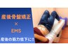 【産後ケア】産後骨盤矯正+体幹トレーニングで体型改善/60分/5980円