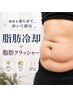 ［初回］【1カップ】脂肪冷却＋脂肪クラッシャー