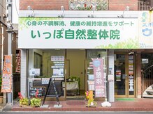 いっぽ自然整体院/店舗外観