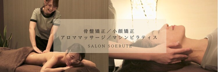 ソエルテのサロンヘッダー