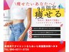 【新規/美容痩身ダイエット】♪初回カウンセリングのみ2,980限定5名様♪