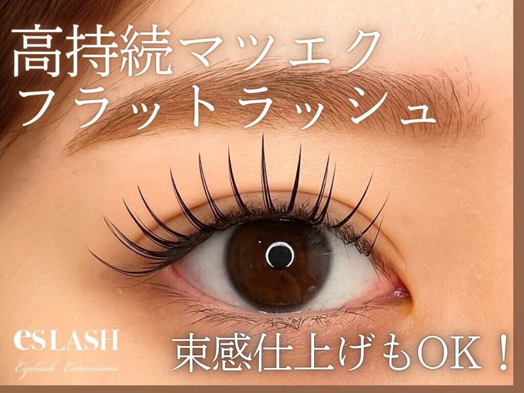 【フラットラッシュ上120本迄オフ込】ナチュラルコース￥5500★モチの良さ◎
