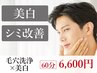 【メンズ向け】マイクロ毛穴洗浄×シミ改善美白ケア60分￥6600