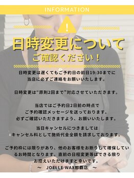 ジョエルワックス 沖縄那覇店(JOELLE WAX)/ご予約日の日程変更について